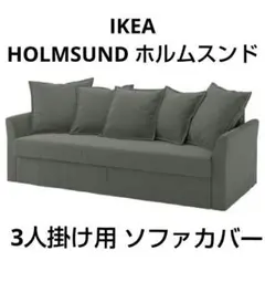 匿名配送]IKEA ソーデルハムン 3人掛けコンパクト ソファーカバー