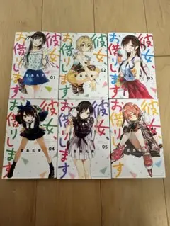 彼女、お借りします 1-6巻セット