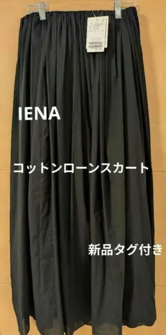 新品タグ付き　IENA　コットンローンスカート　ブラックのサムネイル