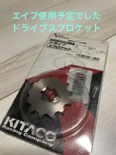 KITACO【キタコ】ドライブスプロケット（13T）新品未使用品　エイプ使用予定