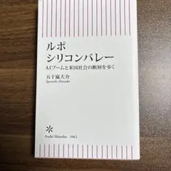 ルポ・シリコンバレー : AIブームと米国社会の断層を歩く