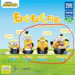もぐもぐFig. ミニオン カプセルトイ