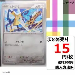 (残12) 1枚 ヒトツキ 043 sv4M 15円×枚