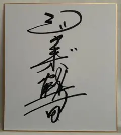 サムソン冬木(冬木弘道)直筆サイン色紙 プロレス 冬木弘道 直筆サイン色紙 - メルカリ