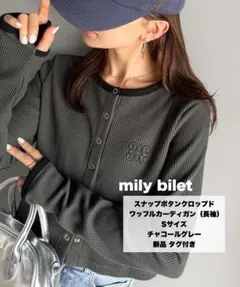 mily bilet クロップドワッフルカーディガン Sサイズ 新品 タグ付きのサムネイル
