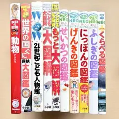 【10冊セット】小学館の子ども図鑑プレNEO 小学館の図鑑NEO 学研LIVE