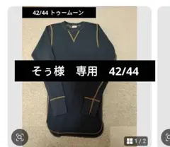 そぅ様　専用　42/44 トゥームーン