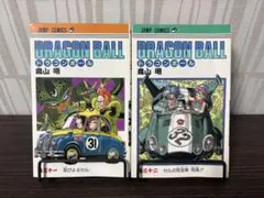 【初版】DRAGON BALL 31巻・32巻セット 鳥山明 ジャンプコミックス