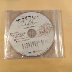 【新品未開封】 吉原彼岸花 久遠の契り PSVita 初回生産分特典CD