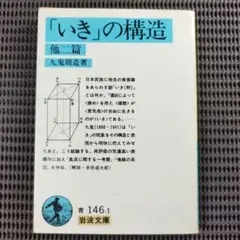 『「いき」の構造　他二篇』　九鬼周造/著 岩波文庫