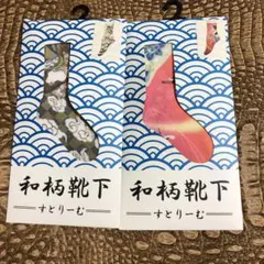 未開封！和柄靴下　すとりーむ