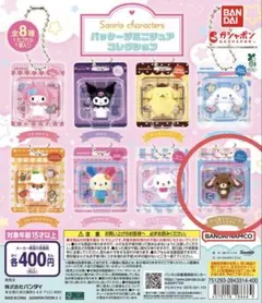サンリオ ミニチュアコレクション ガチャ くろうさ