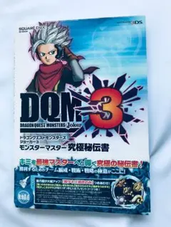 3DS DQMジョーカー3 プロフェッショナル ドラクエ DQM3 攻略本付き Amazon.co.jp: ドラゴンクエストモンスターズ ジョーカー3