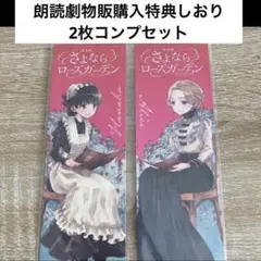 激レア！出回り無し！朗読劇 さよならローズガーデン　台本 朗読劇 さよならローズガーデン 公演台本 - メルカリ