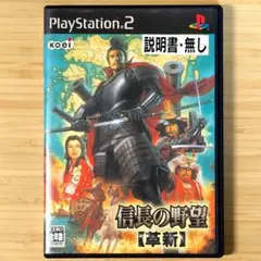 【動作OK・清掃済】信長の野望 革新 説明書なし (PS2)