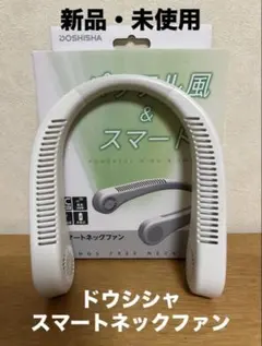 【新品未使用】ドウシシャ　スマートネックファン