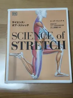 サイエンス・オブ・ストレッチ