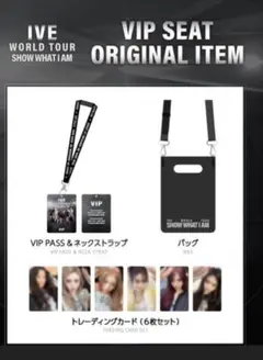 IVE VIP特典 未開封 アップグレード