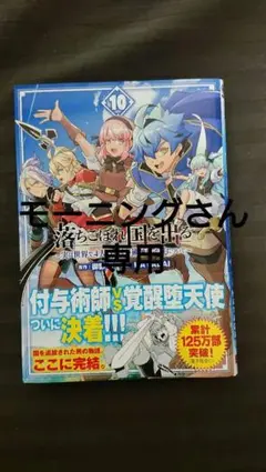 落ちこぼれ国を出る ～実は世界で4人目の付与術師だった件について～(10)(完)