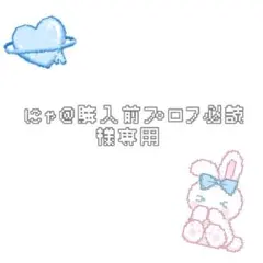 2026年最新】プロフ必読！の人気アイテム - メルカリ