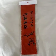 アンジュルム 伊勢鈴蘭 ペンライト巾着