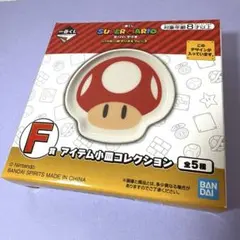 一番くじ スーパーマリオ いつも一緒マリオ＆フレンズ F賞 アイテム小皿 キノコ