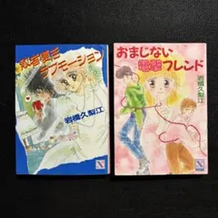 岩橋久梨江 「敗者復活ラブモーション」 「おまじない電撃フレンド」 2冊セット