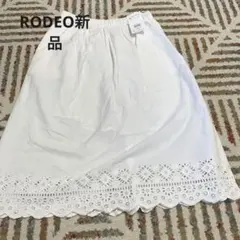 ロデオ　新品　スカート　フリーサイズ