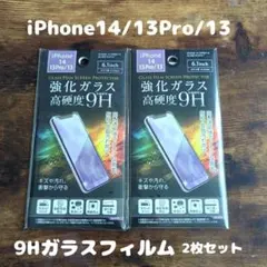 2枚セット 9Hガラスフィルム iPhone14 / 13 Pro / 13