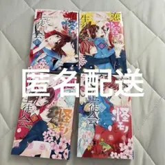 恋と怪モノと生徒会 全4巻セット