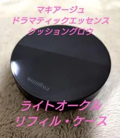 マキアージュ ドラマティックエッセンスクッショングロウ ライトオークル ケース付