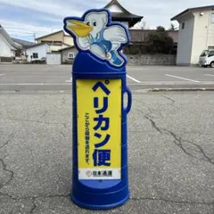 2026年最新】ペリカン便 看板の人気アイテム - メルカリ