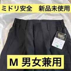 スラックス 黒 M 新品 未使用 ミドリ安全 VE120 ブラックのサムネイル