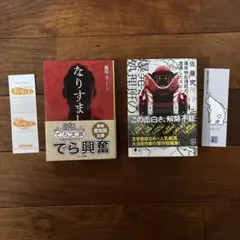 なりすまし　越尾圭、爆発物処理班の遭遇したスピン　佐藤究、2冊セット