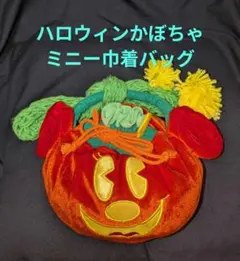 ハロウィン パンプキン ミニー巾着袋 ぬいぐるみ風 タグパッケージ無し