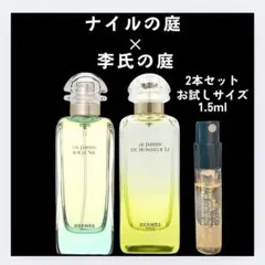 2点セット HERMES エルメス ナイルの庭 李氏の庭 お試し 1.5ml