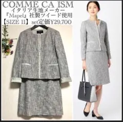 コムサイズム/イタリア生地メーカー『Mapel』社製ツイード使用/セットアップ