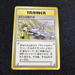 ポケモンカード旧裏すタケシの育て方 トレーナーカード