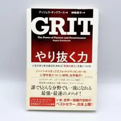 やり抜く力 人生のあらゆる成功を決める「究極の能力」を身につける