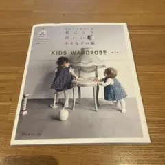 仕立てのきれいな着ごこちのいい小さな子の服 野木陽子