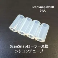ScanSnap ローラー交換用シリコンチューブ修理 ix500用