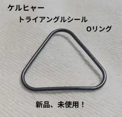 ケルヒャー 高圧洗浄機用 パーツ トライアングルシール Oリング 新品、未使用！のサムネイル