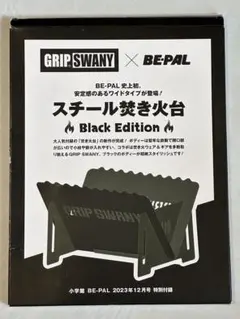 GRIP SWANY×BE-PAL スチール焚き火台 Black Editionのサムネイル