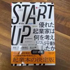 START UP 優れた起業家は何を考え、どう行動したか