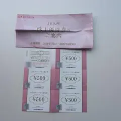 JR九州 株主優待券 500円券 5枚セット