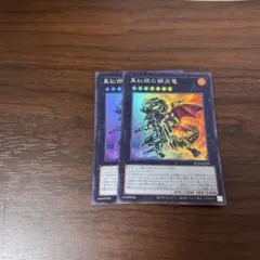 真紅眼の鋼炎竜 スーパー　2枚