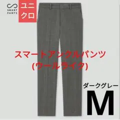 【新品】ユニクロ スマートアンクルパンツ(ウールライク) M ダークグレー