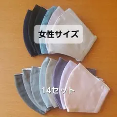 ハンドメイド 布マスク 大人 女性サイズ 無地14セット