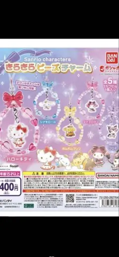 サンリオキャラクター キラキラビーズチャーム 2種セット