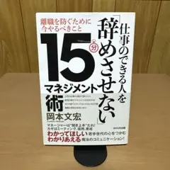仕事のできる人を「辞めさせない」15分マネジメント術